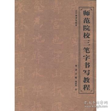 师范院校三笔字书写教程