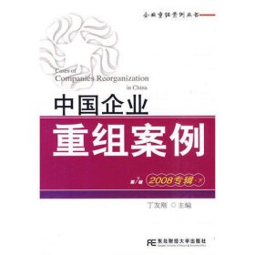 中国企业重组案例7（2008专辑）（下）