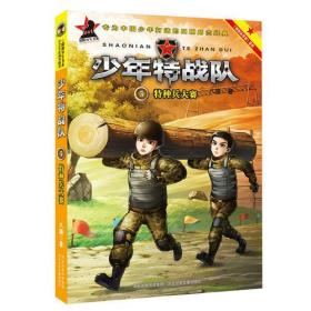 少年特战队：特种兵大赛（著名少儿军事作家八路成名作，“特种兵学校”前传系列）