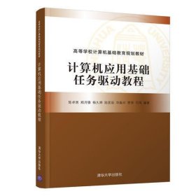 计算机应用基础任务驱动教程（高等学校计算机基础教育规划教材）