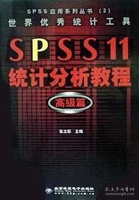 SPSS 11统计分析教程:高级篇