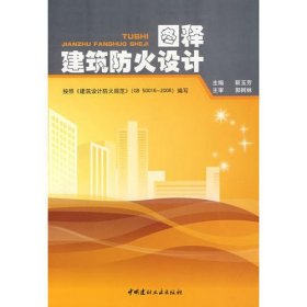 图释建筑防火设计