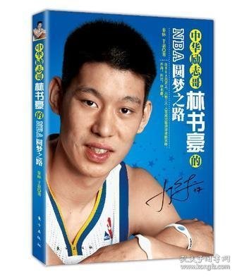 中华励志哥：林书豪的NBA圆梦之路