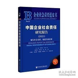 企业社会责任蓝皮书：中国企业社会责任研究报告（2021）