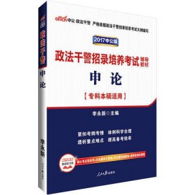 中公2017政法干警招录培养考试辅导教材申论