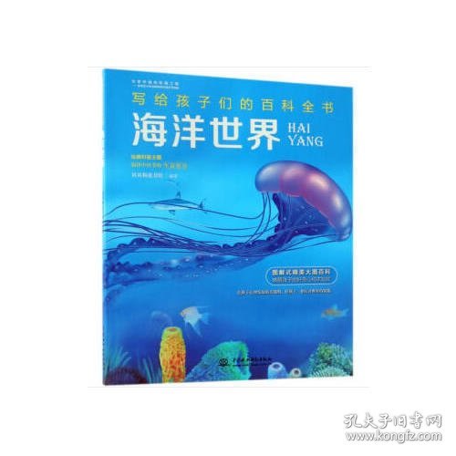 海洋世界（写给孩子们的百科全书）
