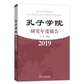 孔子学院研究年度报告(2019)