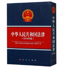 中华人民共和国法律（2018年版）