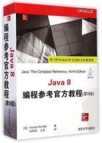 Java 8编程参考官方教程（第9版）