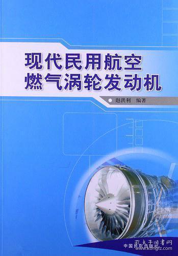 现代民用航空燃气涡轮发动机赵洪利中国民航出版社9787801109859