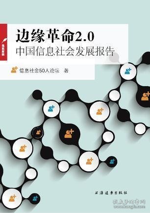 边缘革命2.0：中国信息社会发展报告