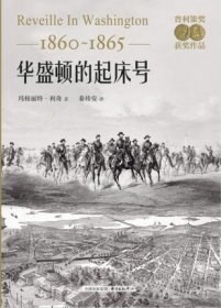 华盛顿的起床号（1860-1865）