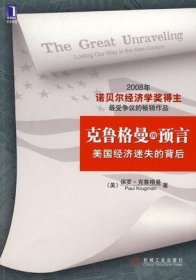 克鲁格曼的预言：美国经济迷失的背后