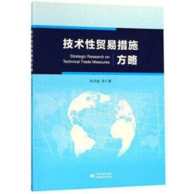 技术性贸易措施方略