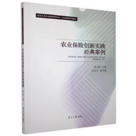 农业保险创新实践经典案例