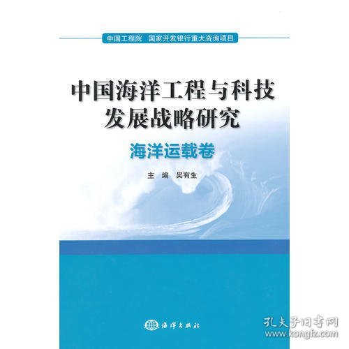 中国海洋工程与科技发展战略研究：海洋运载卷