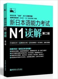 新日本语能力考试N1读解(第二版)