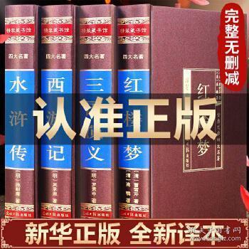 中国古典四大名著 （文言文，简体横排，绸面精装16开.全四卷）