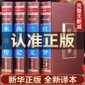 中国古典四大名著 （文言文，简体横排，绸面精装16开.全四卷）