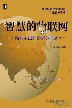 智慧的物联网：感知中国和世界的技术