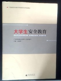 大学生安全教育