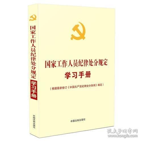 国家工作人员纪律处分规定学习手册（收录最新修订的《中国共产党纪律处分条例》）