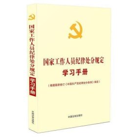 国家工作人员纪律处分规定学习手册（收录最新修订的《中国共产党纪律处分条例》）