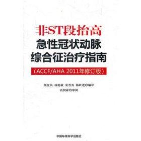 非ST段抬高急性冠状动脉综合征治疗指南（ACCF/AHA2011年修订版）