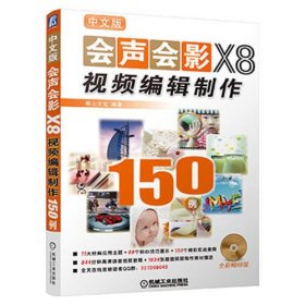 中文版会声会影X8视频编辑制作150例