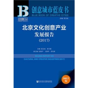 创意城市蓝皮书:北京文化创意产业发展报告（2017）