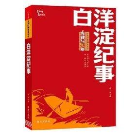 红色经典阅读丛书：白洋淀纪事