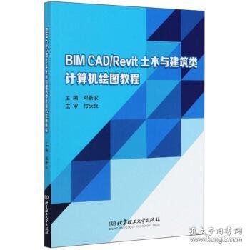 BIMCAD\\Revit土木与建筑类计算机绘图教程