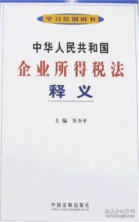 中华人民共和国企业所得税法释义