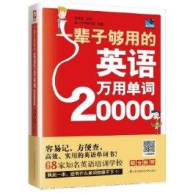 一辈子够用的英语万用单词20000