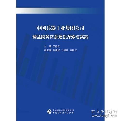 中国兵器工业集团公司精益财务体系建设探索与实践