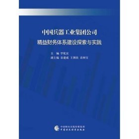 中国兵器工业集团公司精益财务体系建设探索与实践