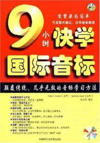 9小时快学国际音标