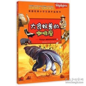 大食蚁兽的咖啡座 : Highlights最缤纷的动物世界1