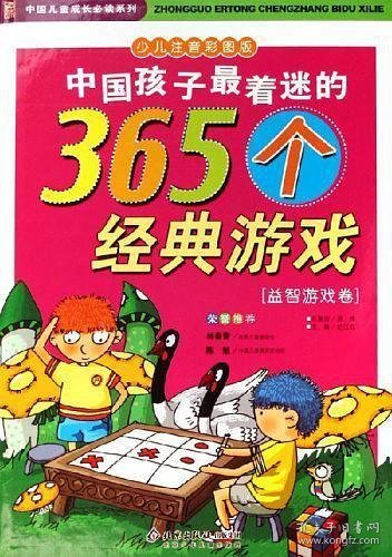 中国孩子最着迷的365个经典游戏.科学游戏卷