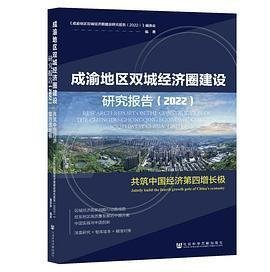 成渝地区双城经济圈建设研究报告(2022)