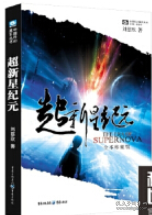 超新星纪元：全本珍藏版