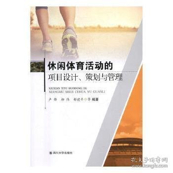 休闲体育活动的项目设计策划与管理