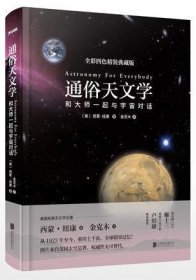 通俗天文学：和大师一起与宇宙对话