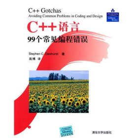 C++语言99个常见编程错误：避免编码和设计中的常见问题