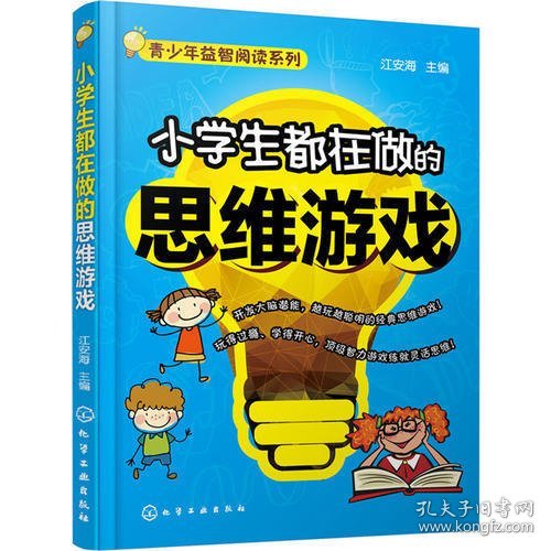 小学生都在做的思维游戏