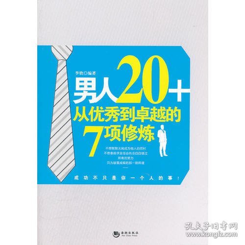 男人20+从优秀到卓越的7项修炼