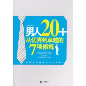 男人20+从优秀到卓越的7项修炼