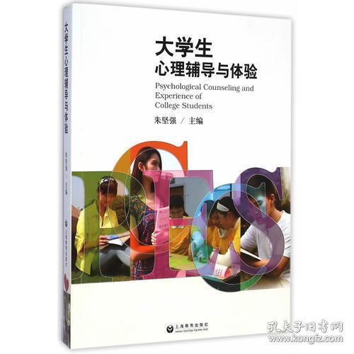 大学生心理辅导与体验