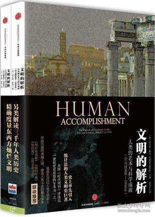 文明的解析：人类的艺术与科学成就(公元前800一1950年)