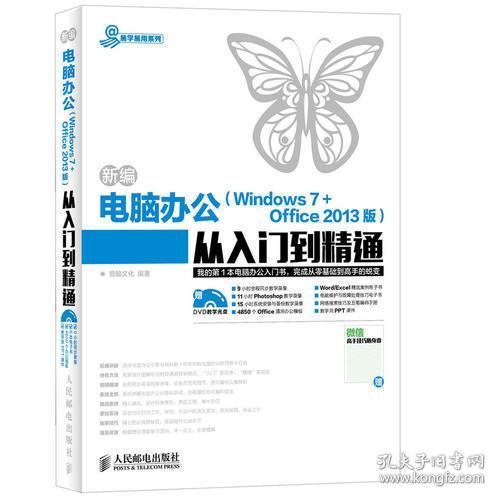 新编电脑办公（Windows 7 + Office 2013版）从入门到精通